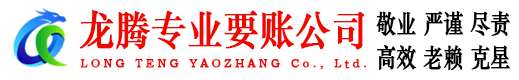 江陵龙腾讨债公司